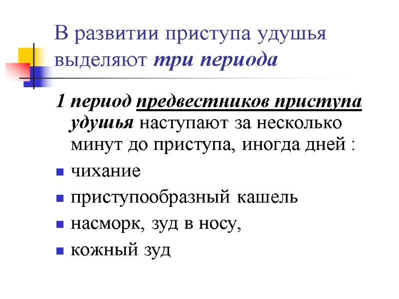 В развитии приступа удушья выделяют три периода 1 период предвестников приступа удушья наступают за